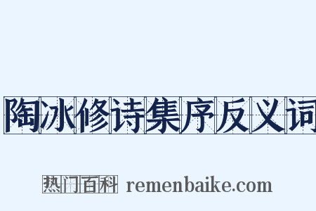 陶冰修诗集序反义词是什么意思的图片